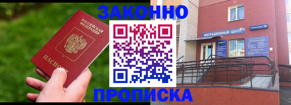 прописка законно в Курганинске
